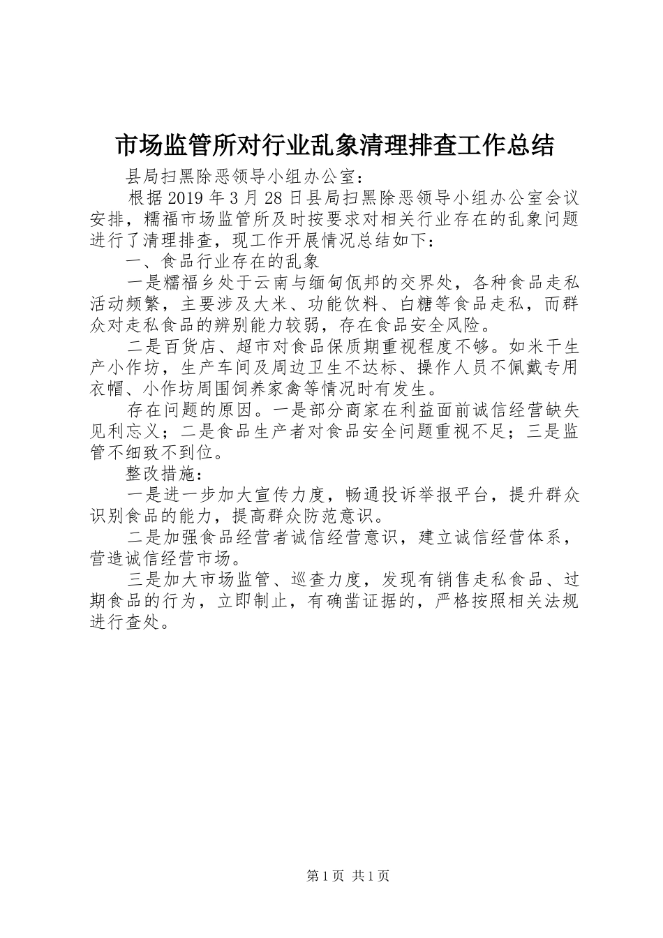 市场监管所对行业乱象清理排查工作总结_第1页