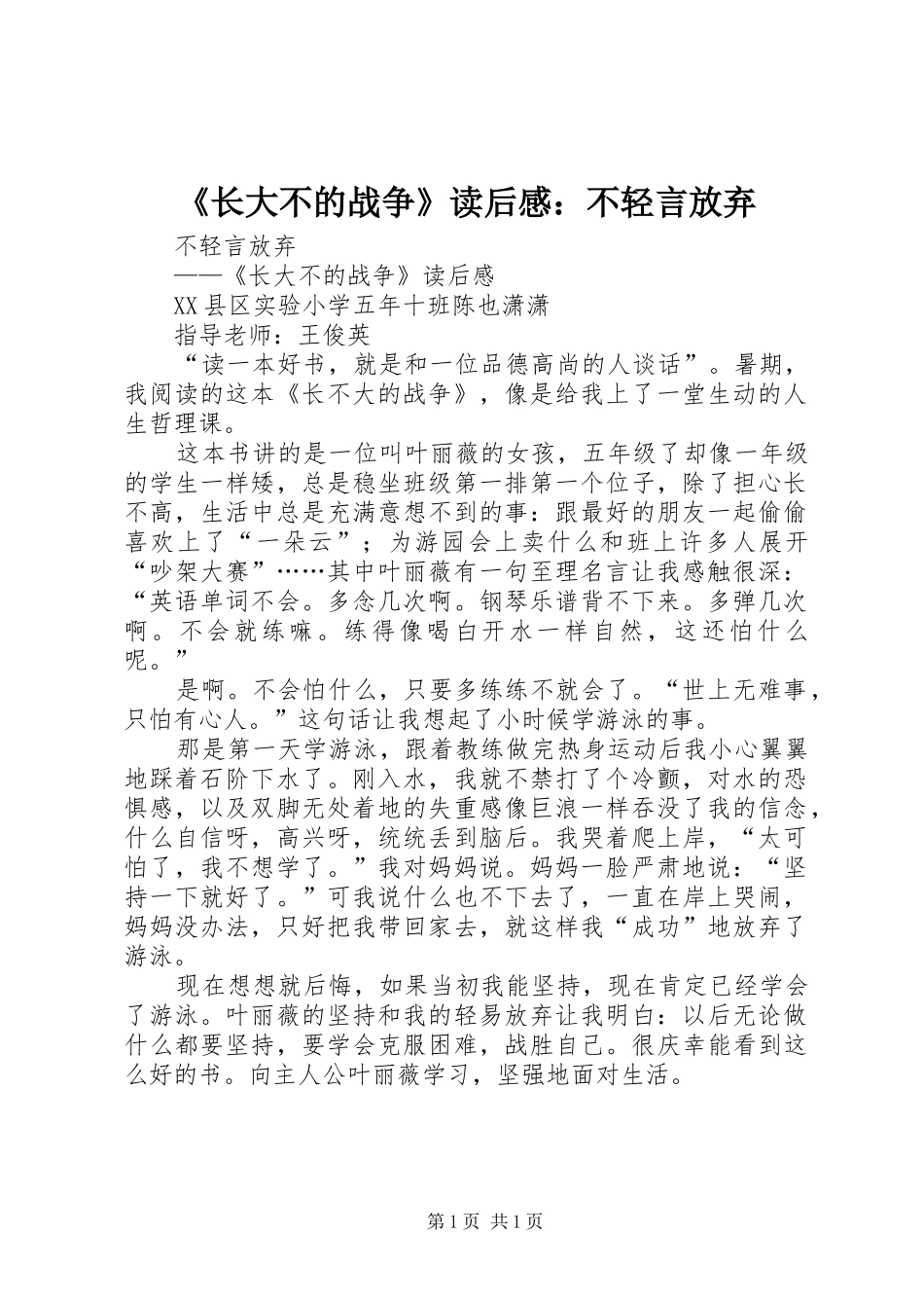 《长大不的战争》读后感：不轻言放弃_第1页
