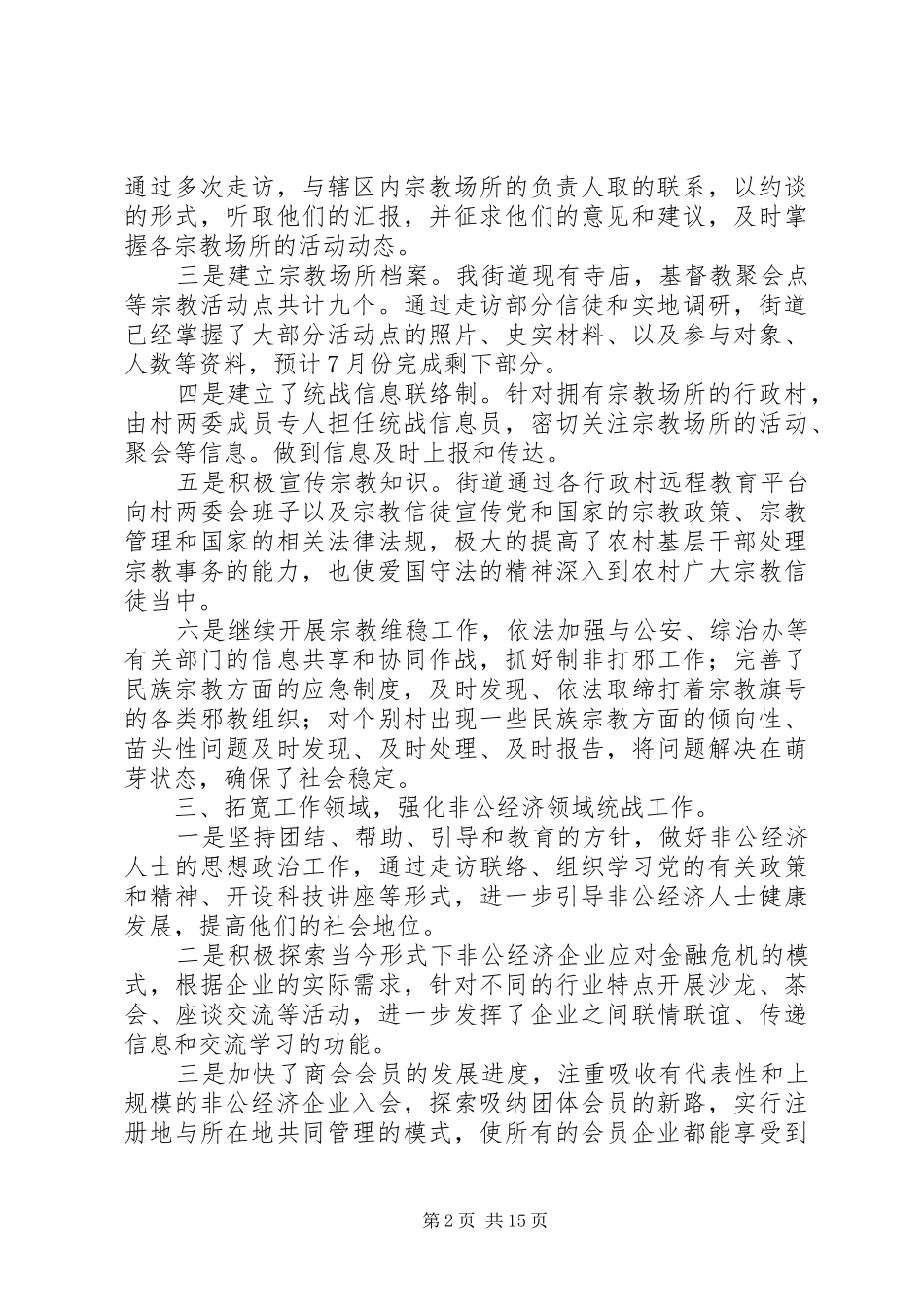 哈拉峻乡上半年民族宗教工作总结_第2页