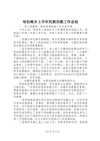 哈拉峻乡上半年民族宗教工作总结