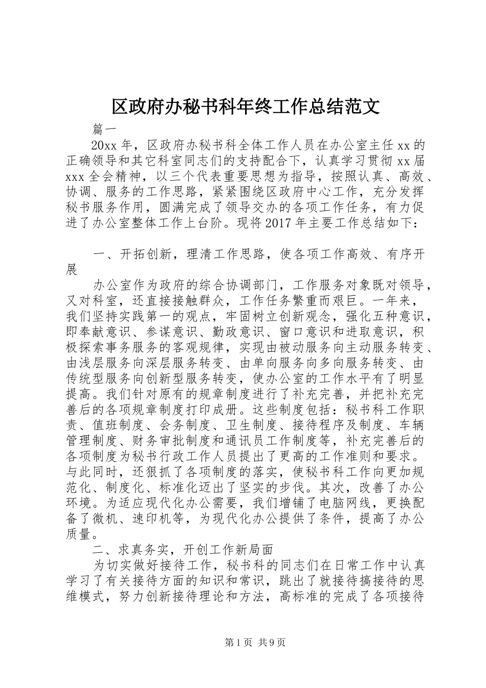 区政府办秘书科年终工作总结范文_第1页