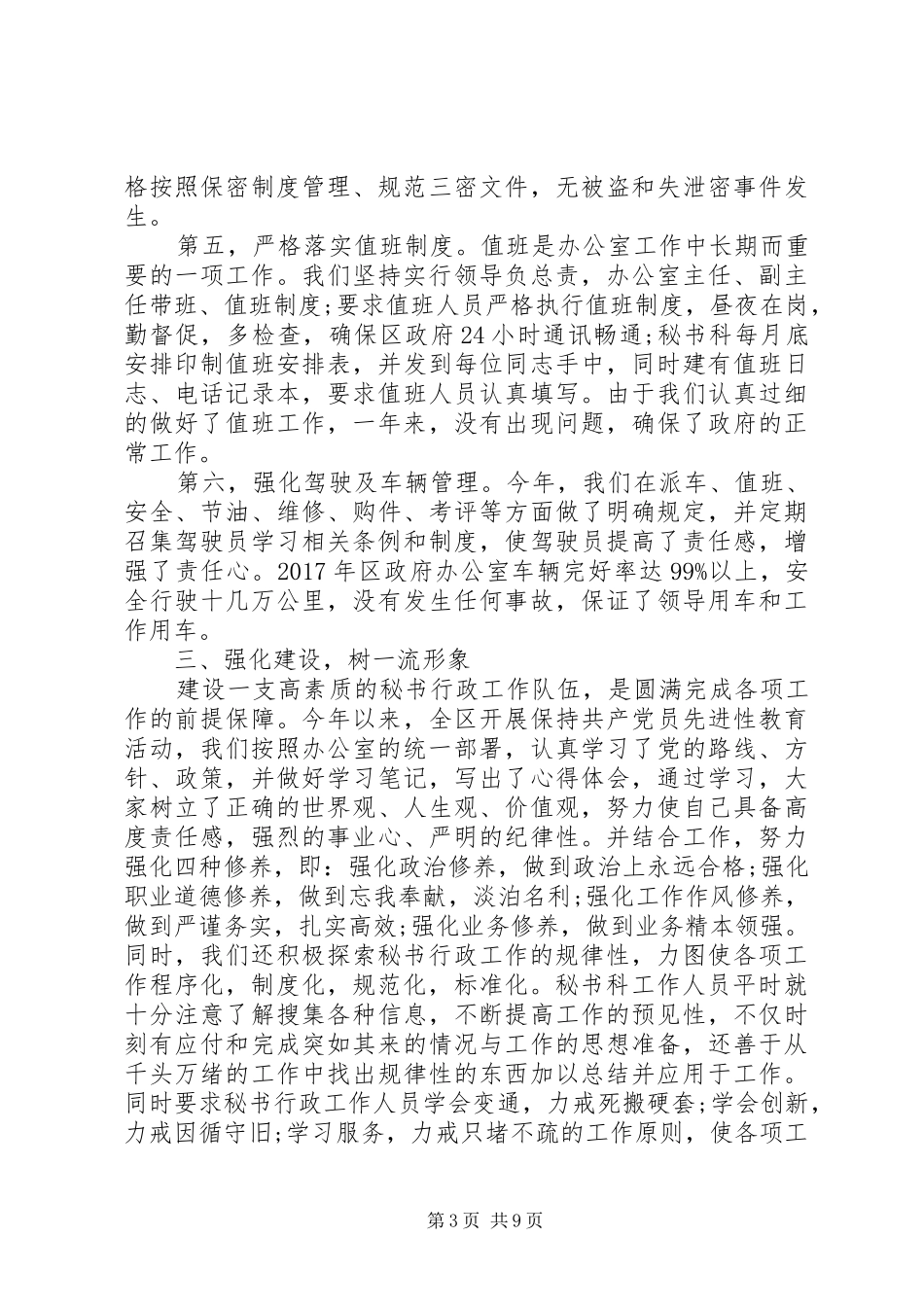区政府办秘书科年终工作总结范文_第3页