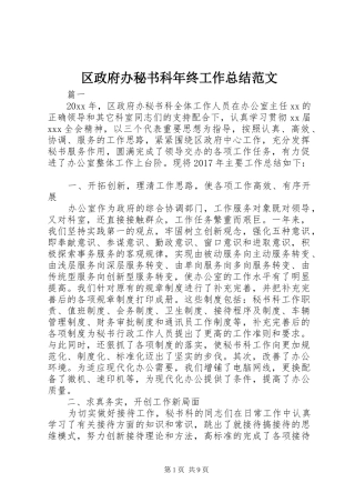 区政府办秘书科年终工作总结范文