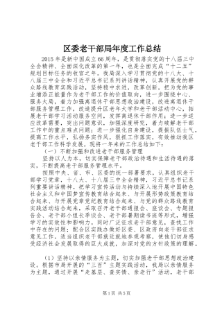 区委老干部局年度工作总结