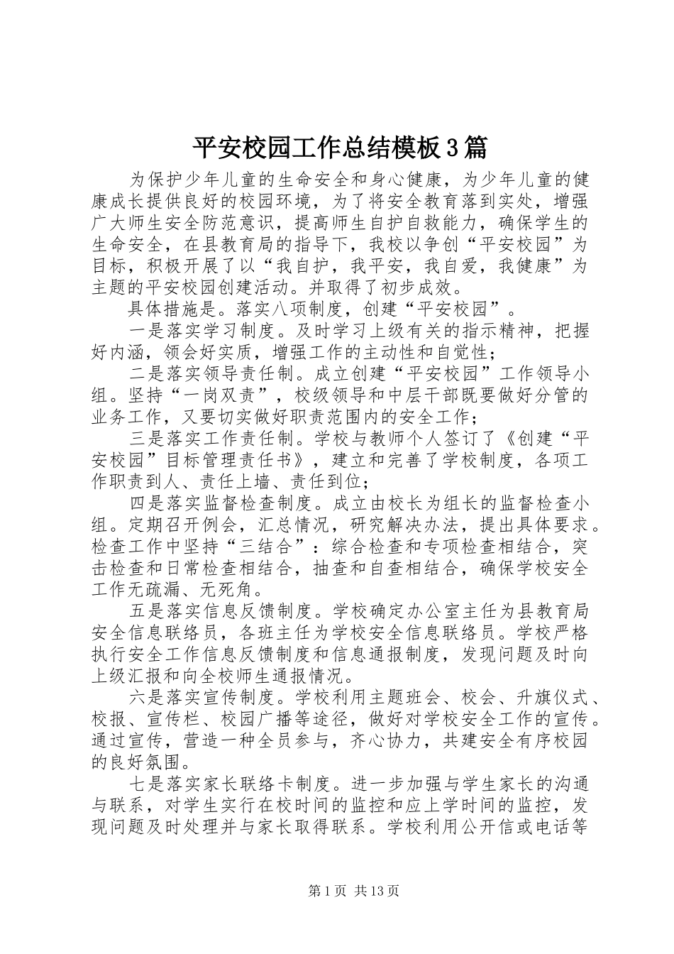 平安校园工作总结模板3篇_第1页