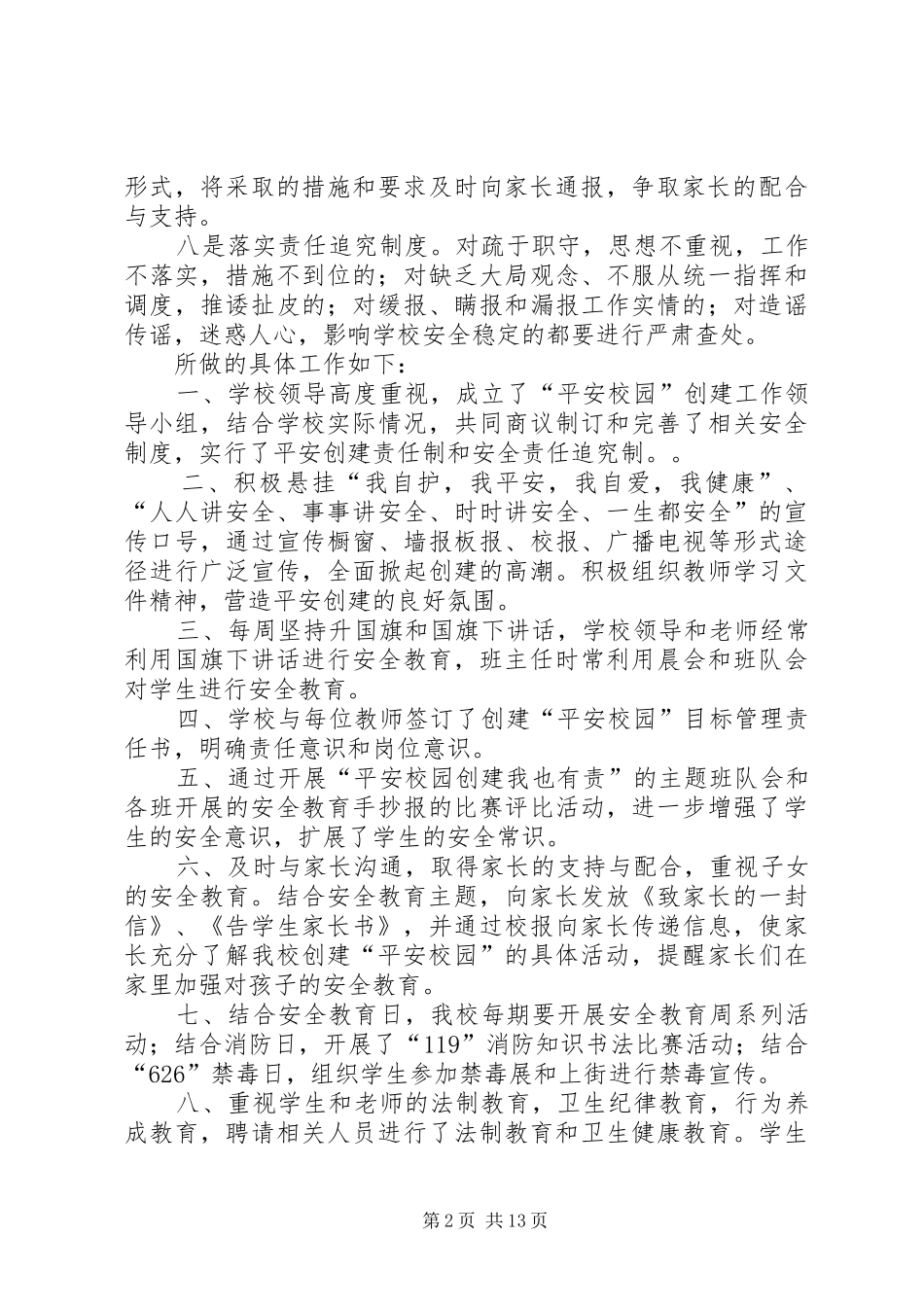 平安校园工作总结模板3篇_第2页