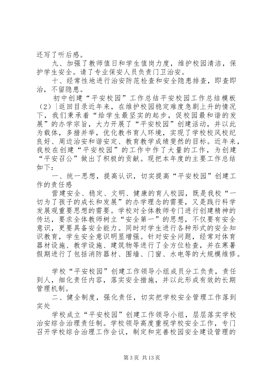 平安校园工作总结模板3篇_第3页
