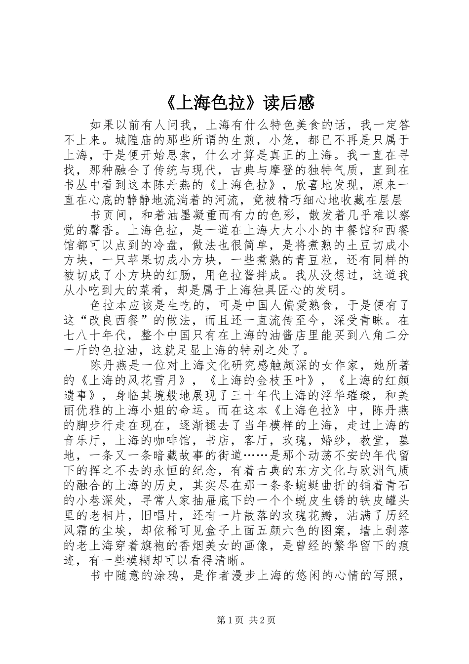 《上海色拉》读后感_第1页