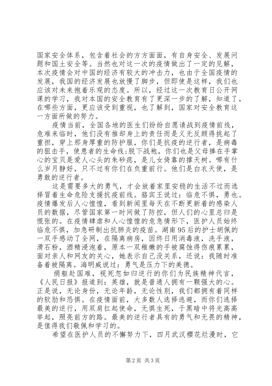 最新国家安全教育主题公开课观后感心得体会_第2页