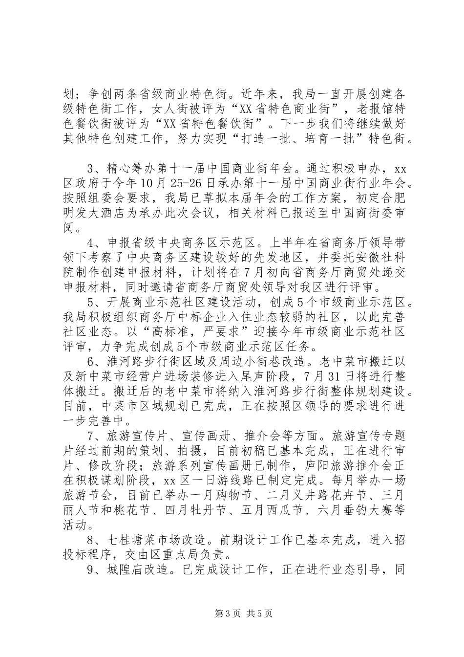 区商务局上半年纪检监察工作总结报告_第3页