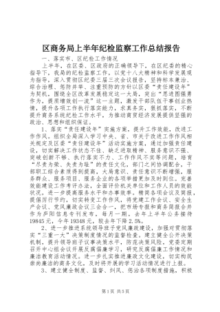 区商务局上半年纪检监察工作总结报告