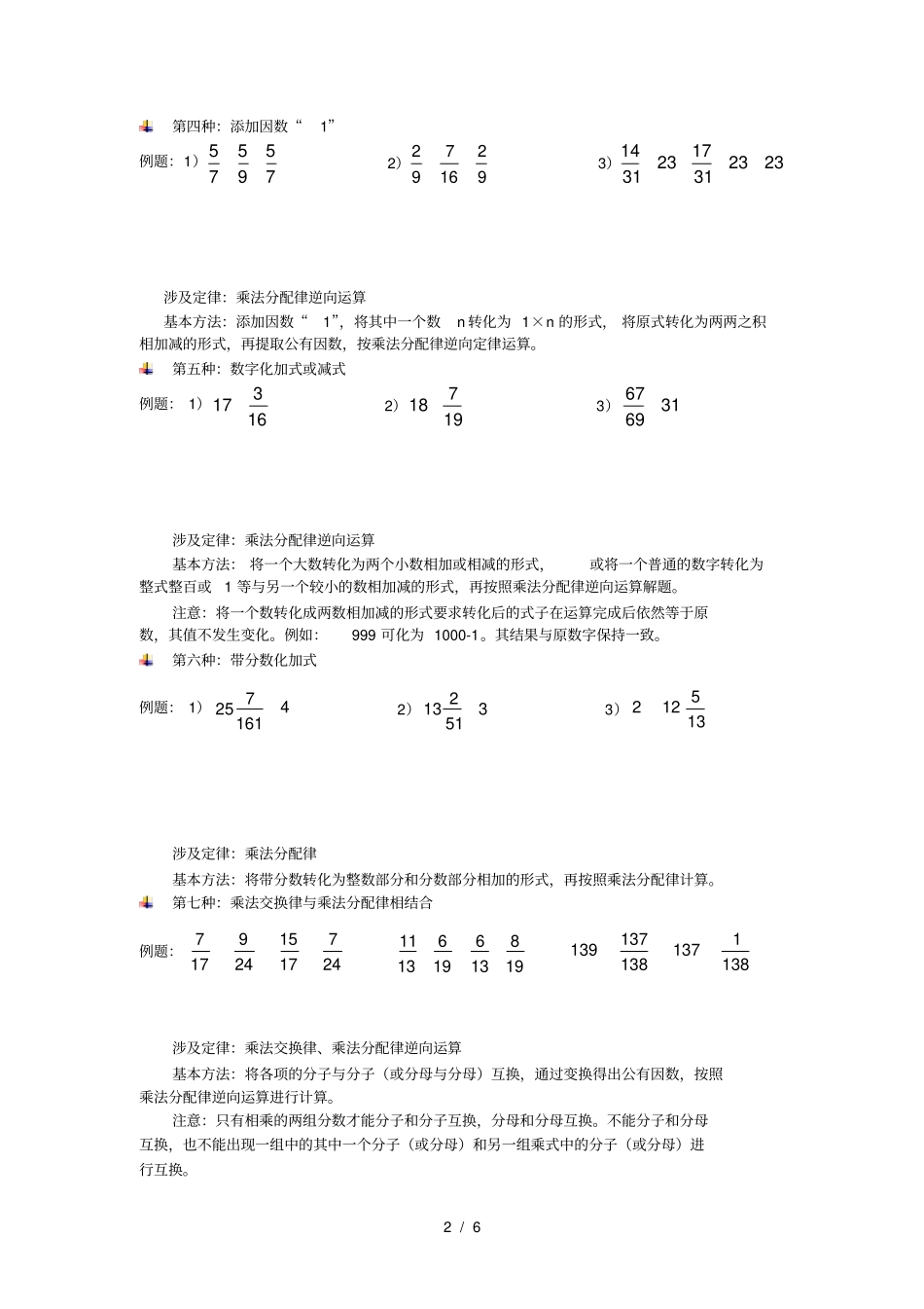 人教版六年级上分数乘法的简便运算例题及练习题_第2页