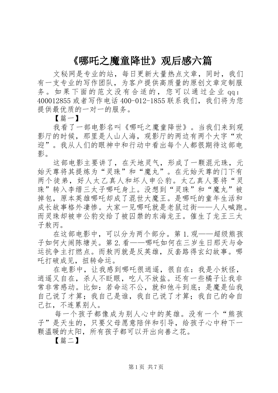 《哪吒之魔童降世》观后感六篇_第1页