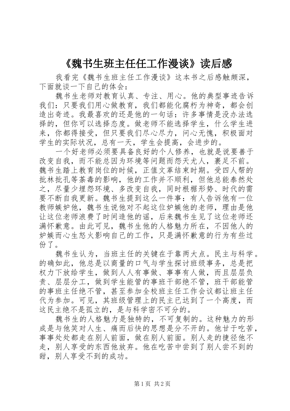 《魏书生班主任任工作漫谈》读后感_第1页