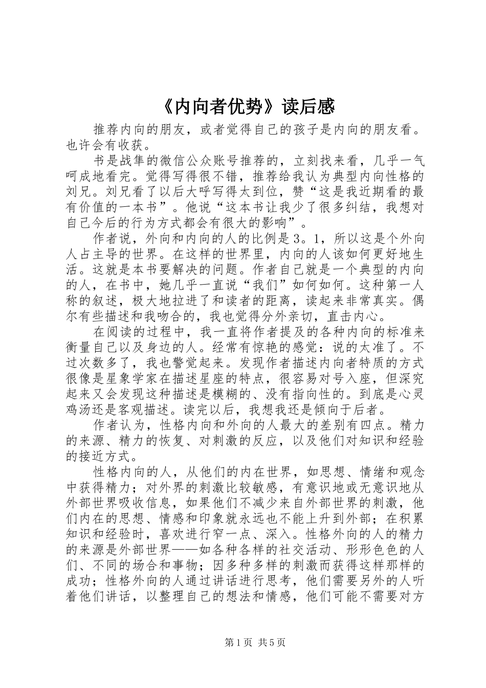 《内向者优势》读后感_第1页