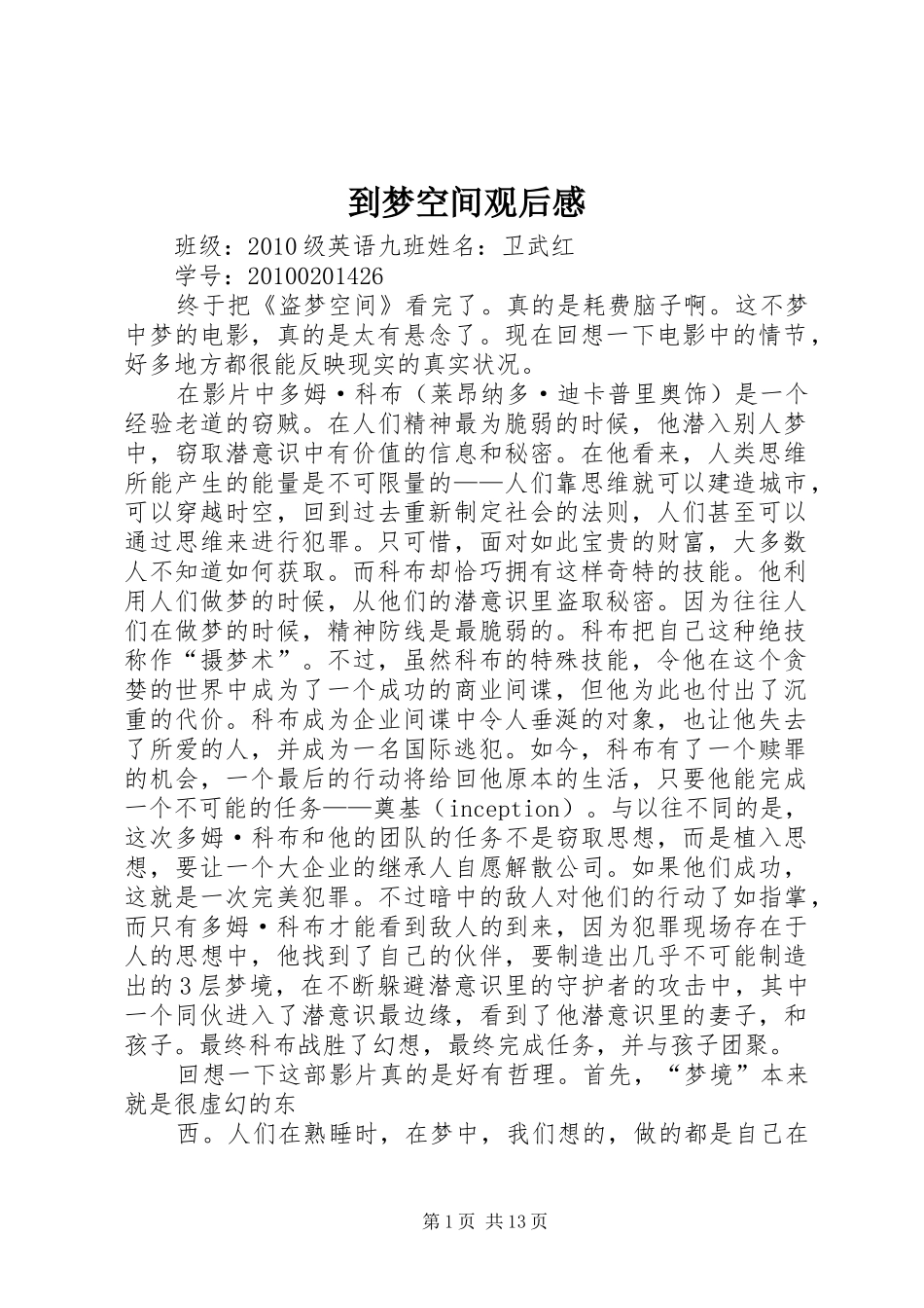 到梦空间观后感_第1页