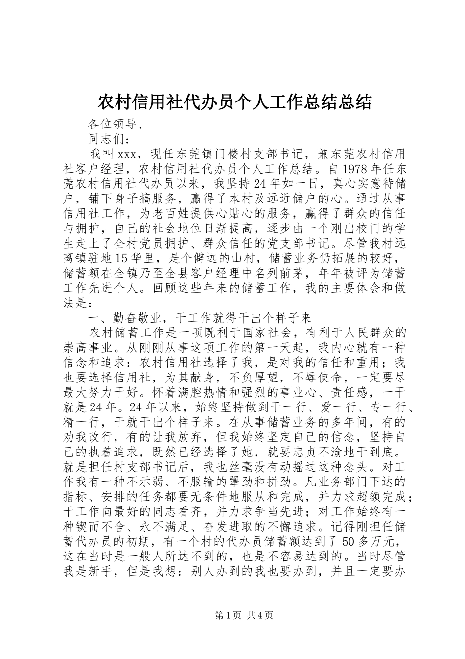 农村信用社代办员个人工作总结总结_第1页