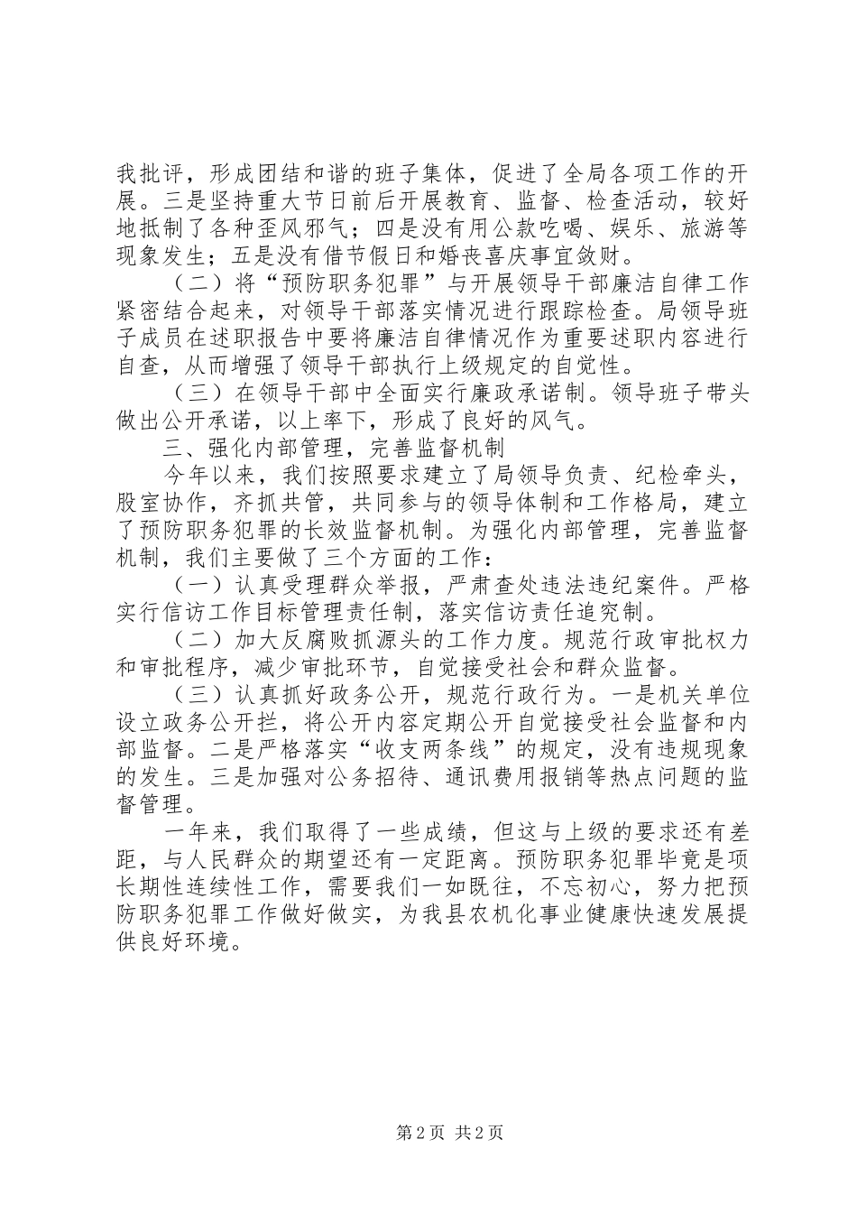 农机局防职务犯罪工作总结_第2页