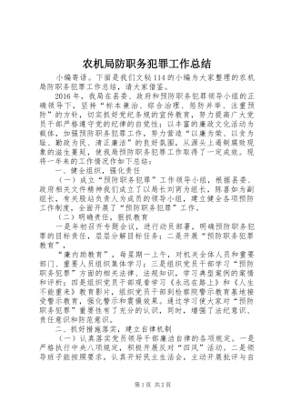 农机局防职务犯罪工作总结