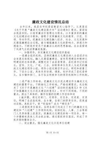 廉政文化建设情况总结