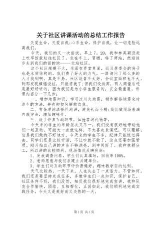 关于社区讲课活动的总结工作报告