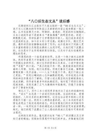 “八○后生态文丛”读后感