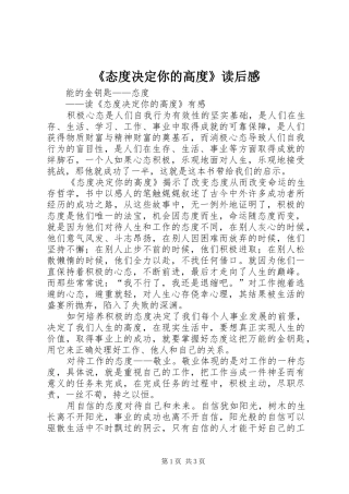 《态度决定你的高度》读后感