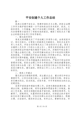 平安创建个人工作总结