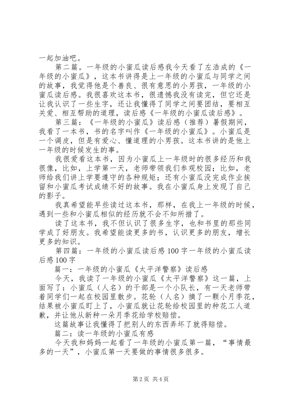 《一年级的小蜜瓜》读后感_1_第2页