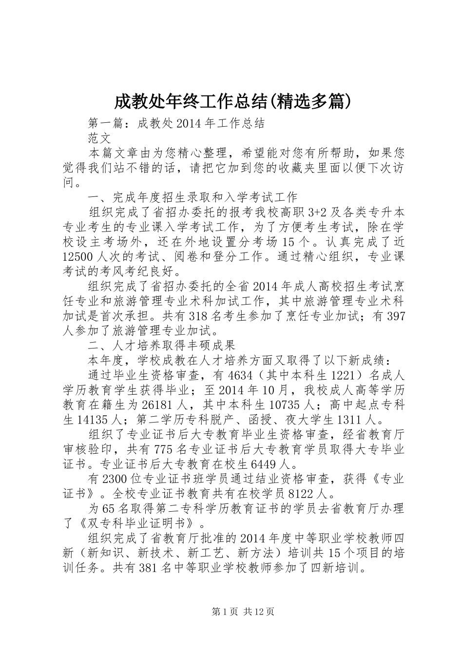 成教处年终工作总结(精选多篇)_第1页
