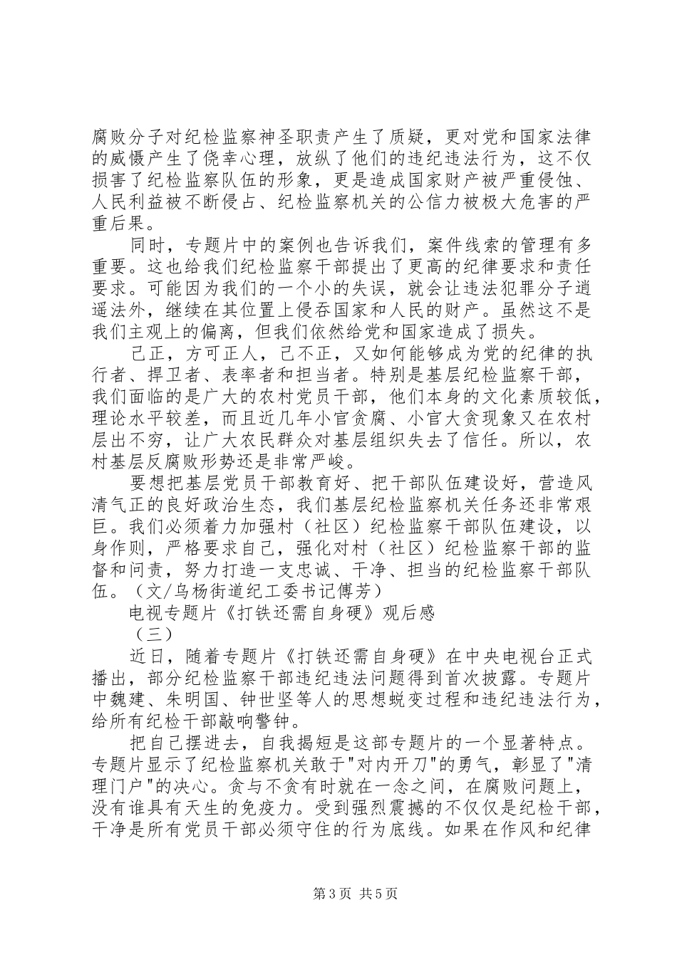 电视专题片《打铁还需自身硬》观后感_第3页