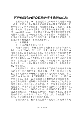 区经信局党的群众路线教育实践活动总结
