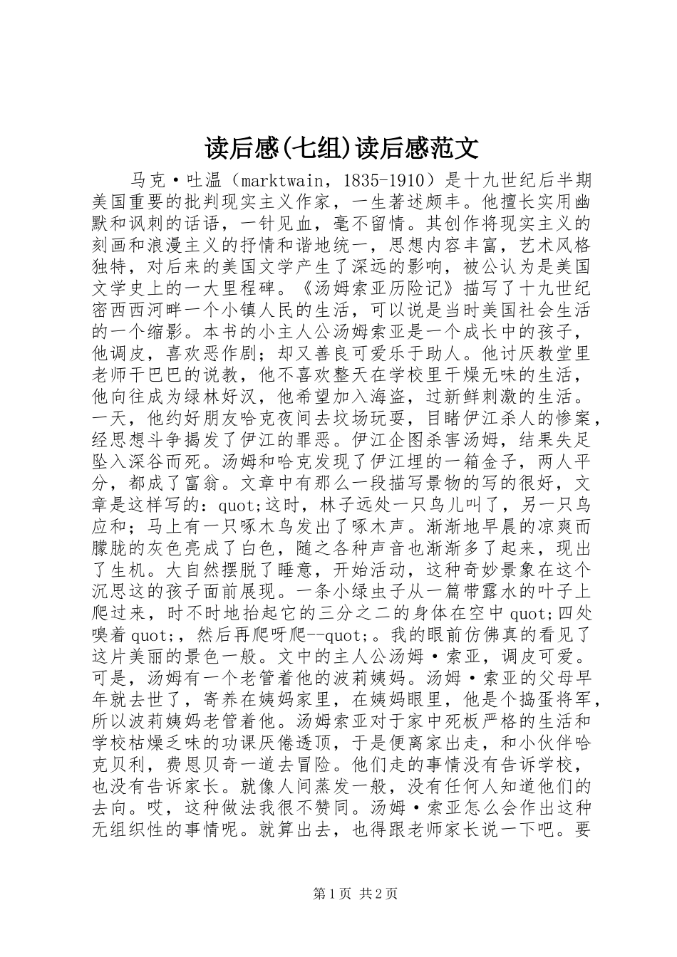 读后感(七组)读后感范文_1_第1页