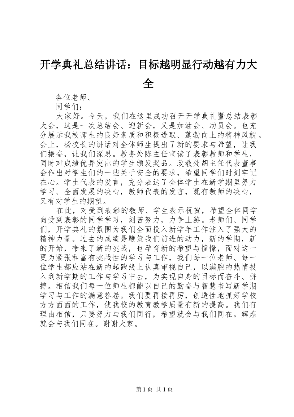 开学典礼总结讲话：目标越明显行动越有力大全_第1页