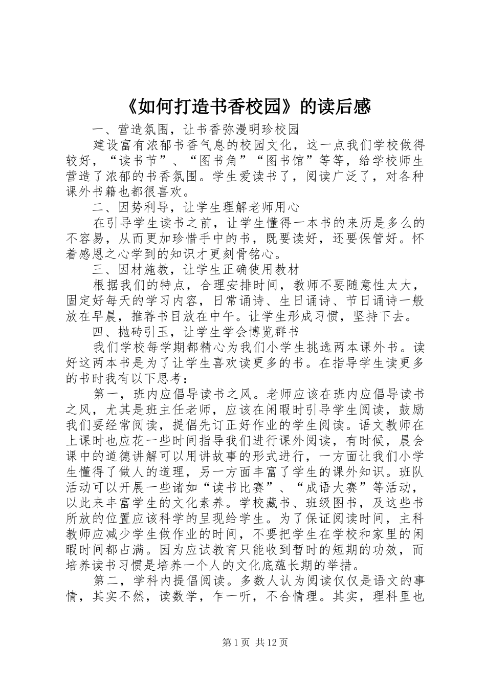 《如何打造书香校园》的读后感_第1页