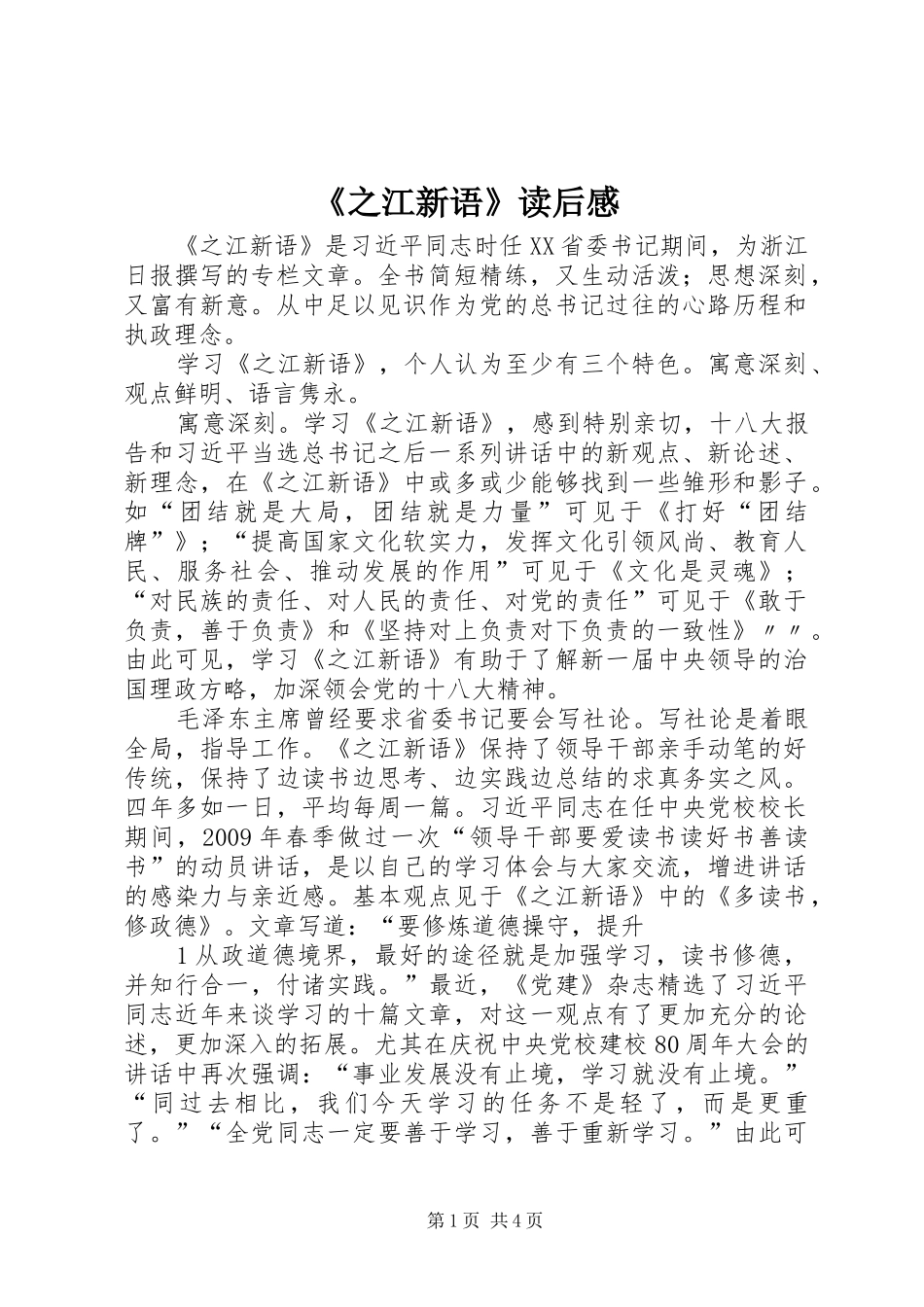 《之江新语》读后感_1_第1页