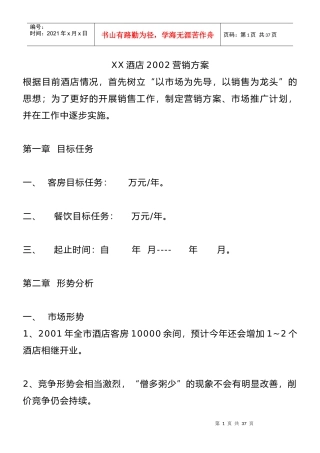 某酒店营销管理方案书