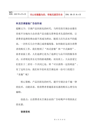 科龙空调套装广告创作谈