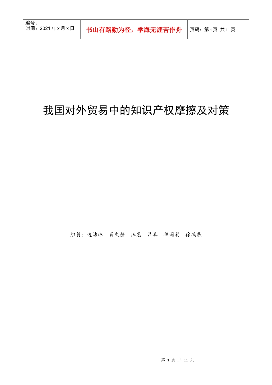 我国对外贸易中的知识产权摩擦及对策_第1页