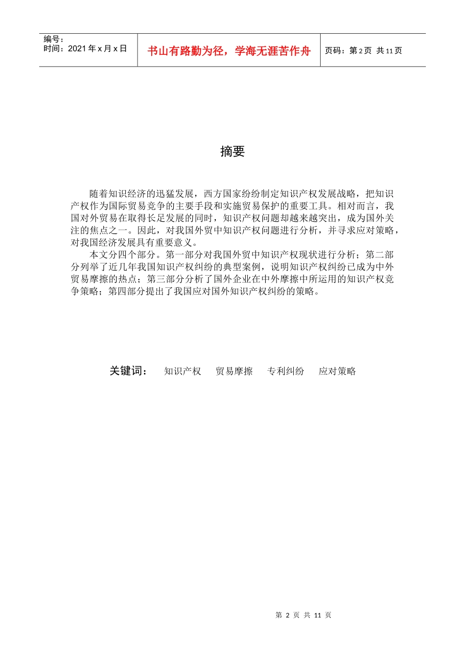 我国对外贸易中的知识产权摩擦及对策_第2页