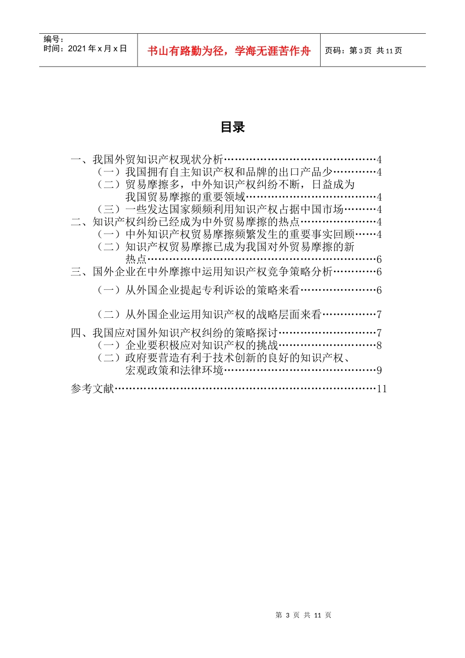 我国对外贸易中的知识产权摩擦及对策_第3页
