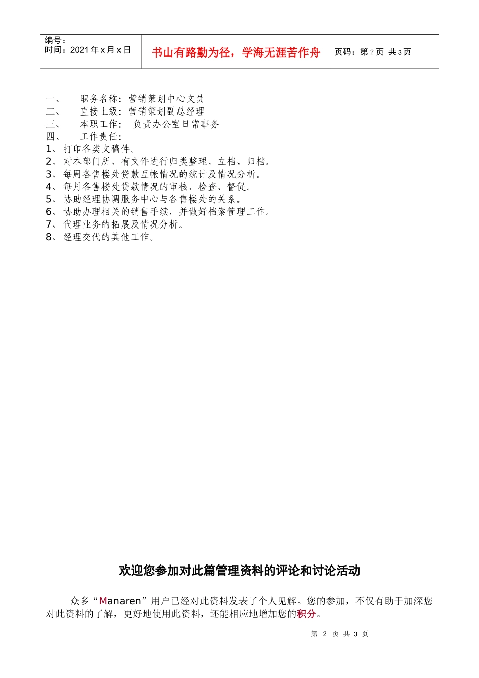 房地产行业-营销策划中心-文员岗位说明书_第2页