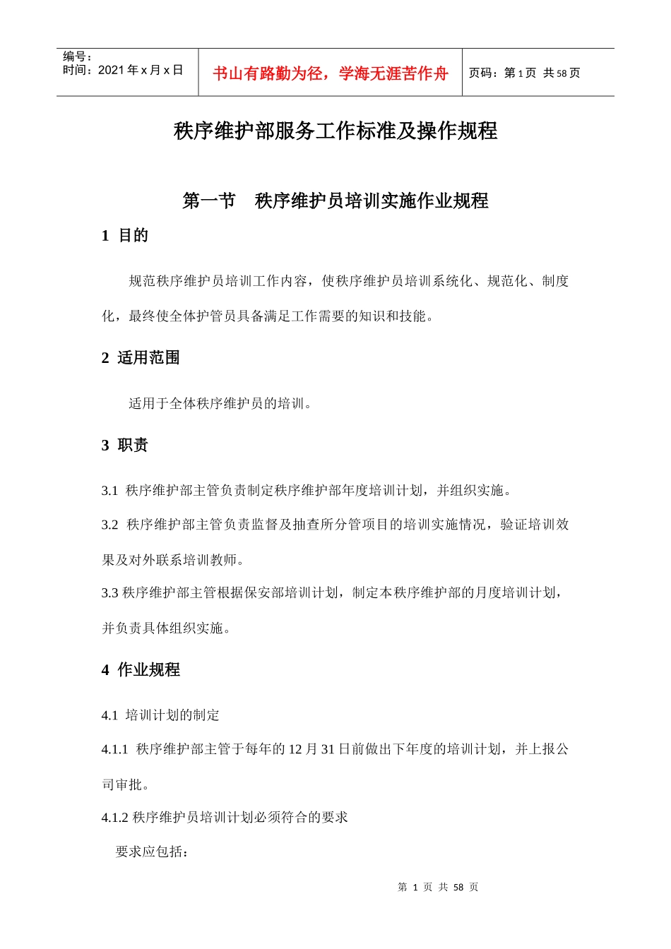 秩序维护部服务工作标准及操作规程_第1页