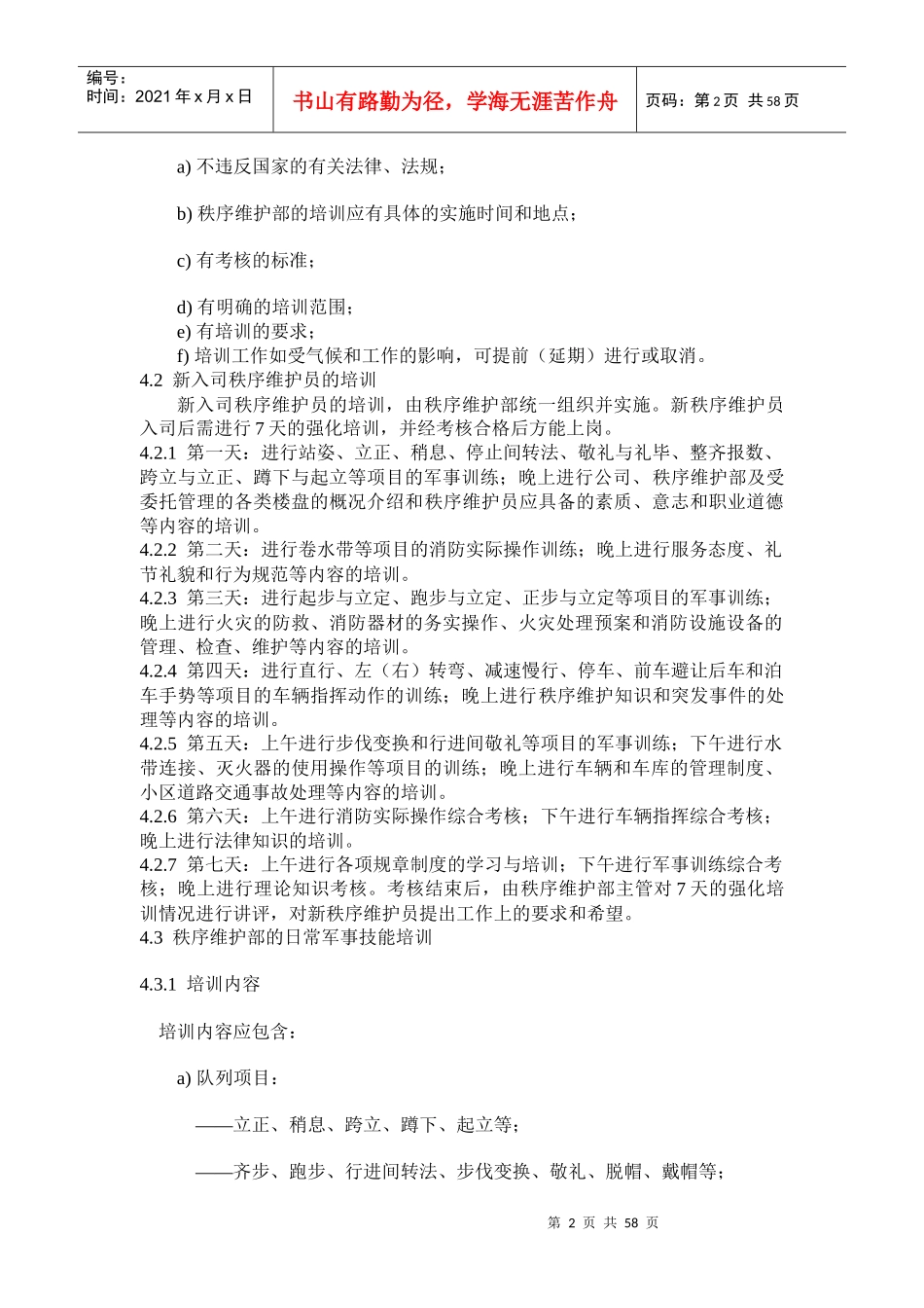 秩序维护部服务工作标准及操作规程_第2页