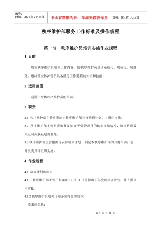 秩序维护部服务工作标准及操作规程