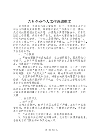 六月企业个人工作总结范文