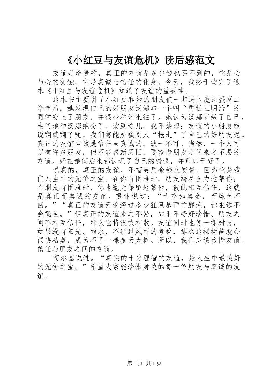 《小红豆与友谊危机》读后感范文_第1页