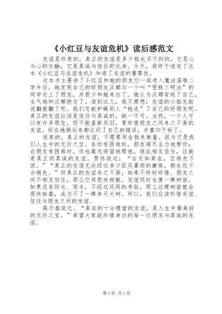 《小红豆与友谊危机》读后感范文