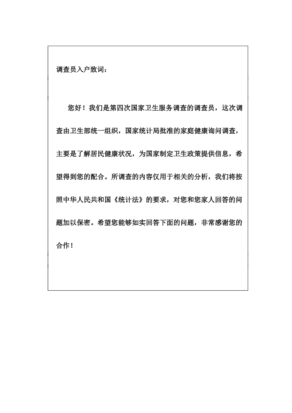 第四次国家卫生服务调查家庭健康调查表_第2页