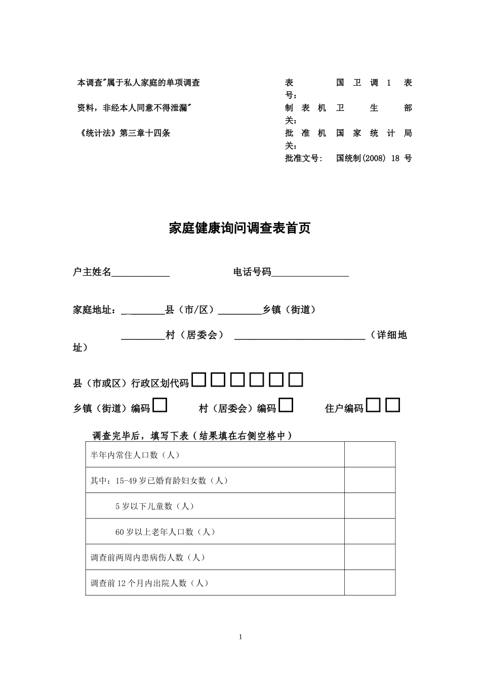第四次国家卫生服务调查家庭健康调查表_第3页